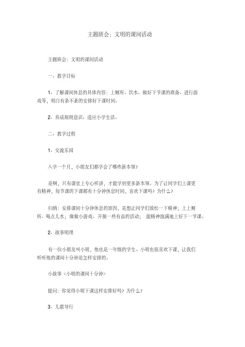 主题班会：文明的课间活动