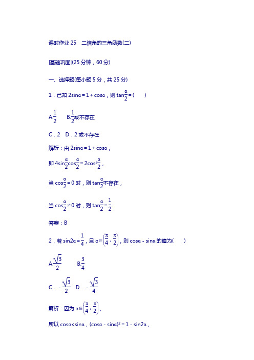 北师大版数学必修4课时作业：25二倍角的三角函数(二)含解析
