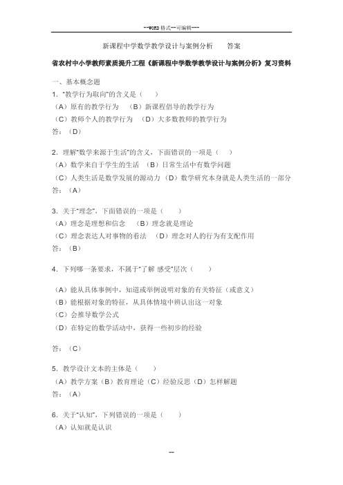 新课程中学数学教学设计与案例分析