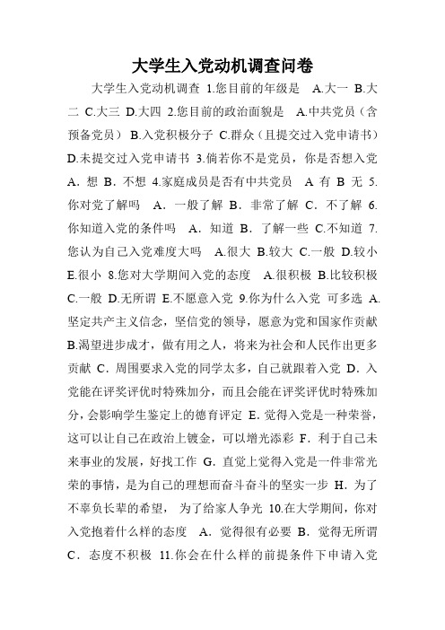 大学生入党动机调查问卷.doc