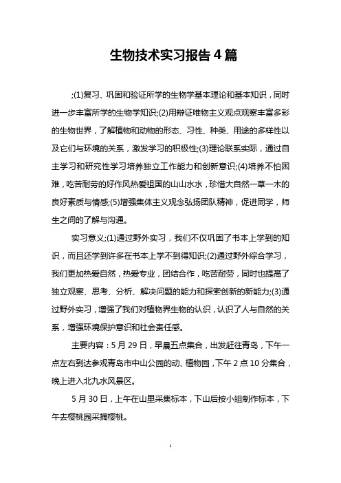 生物技术实习报告4篇