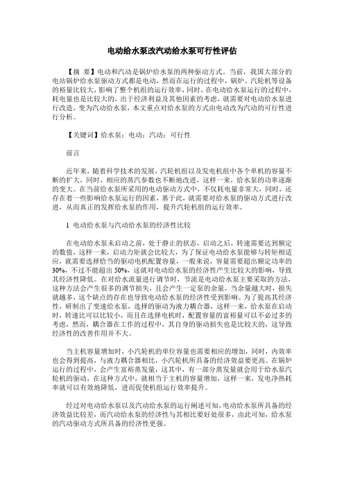电动给水泵改汽动给水泵可行性评估