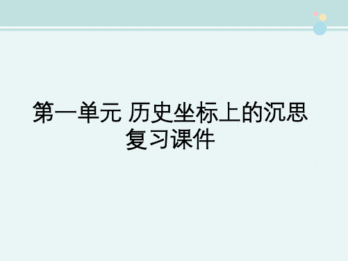 高中语文鲁人版精品课件《第一单元 历史坐标上的沉思 复习课件》
