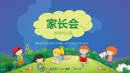 【精美】幼儿园家长会教师、家长家园共育誓言誓词