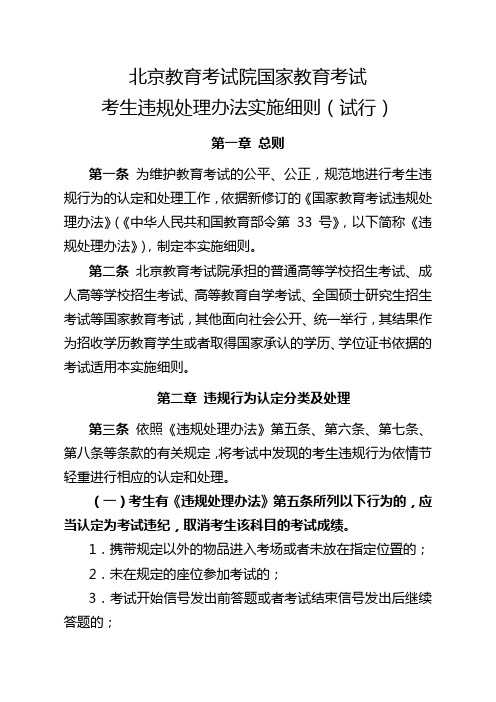 北京教育考试违规处理办法实施细则