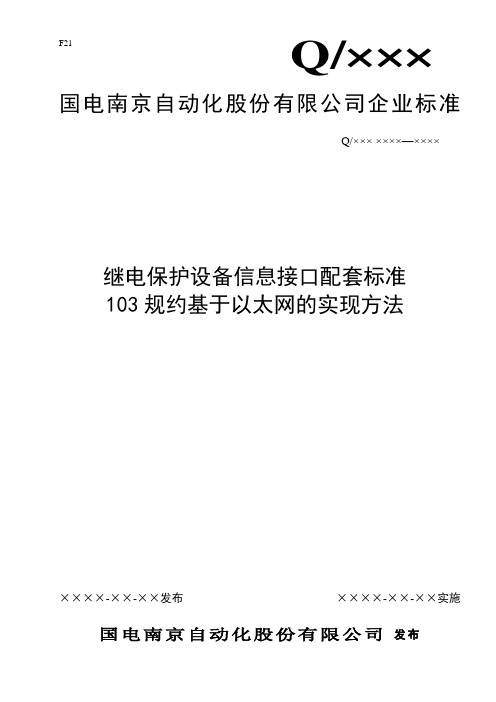 南自103规约基于以太网
