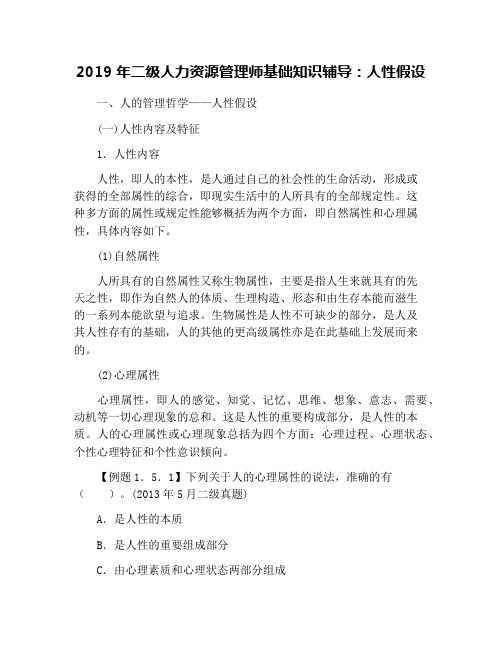 2019年二级人力资源管理师基础知识辅导：人性假设