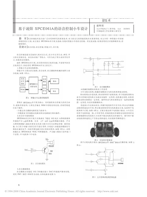 基于凌阳SPCE061A的语音控制小车设计