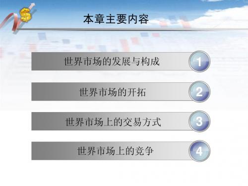 第四章世界市场