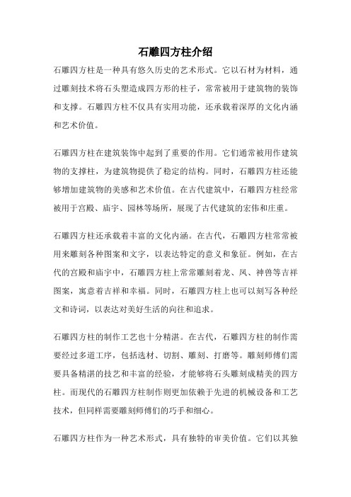 石雕四方柱介绍