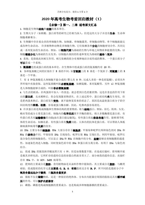 2020年高考生物考前回归教材(必修一)
