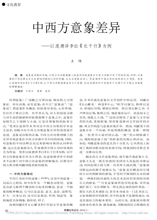 中西方意象差异_以庞德译李白_长干行_为例_王炜