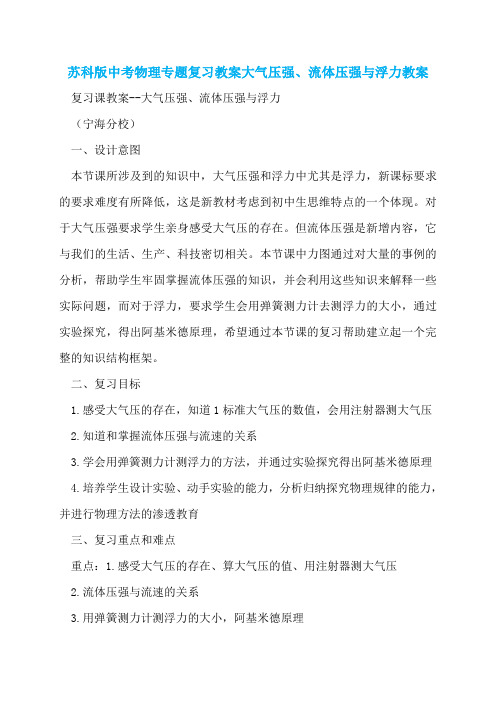 苏科版中考物理专题复习教案大气压强、流体压强与浮力教案