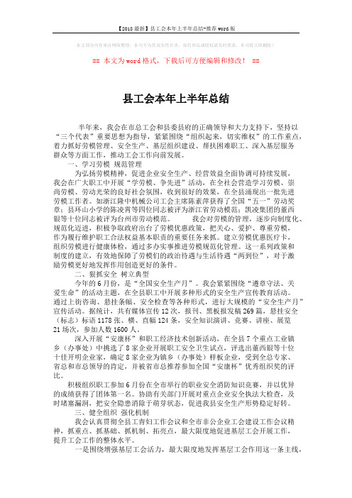 【2018最新】县工会本年上半年总结-推荐word版 (2页)