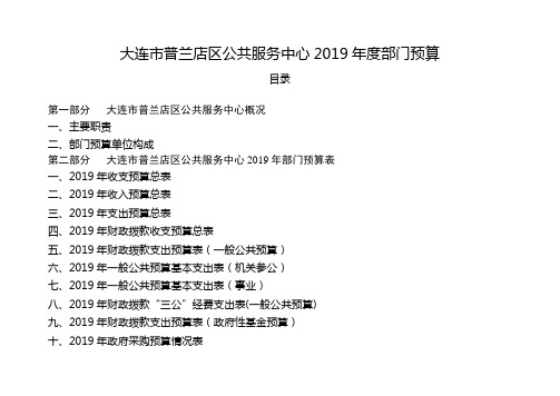 大连市普兰店区公共服务中心2019年度部门预算