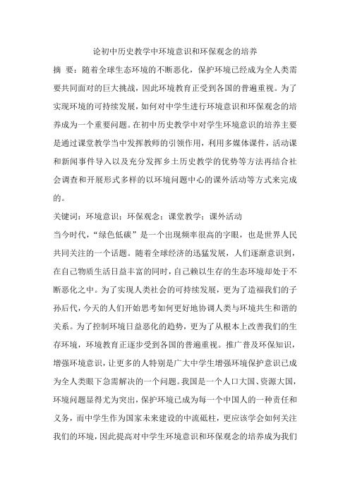 论初中历史教学中环境意识和环保观念的培养