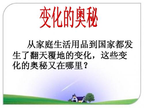 七年级政治下册《国家变化的奥秘》