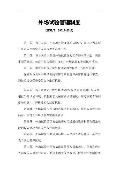外场试验管理制度