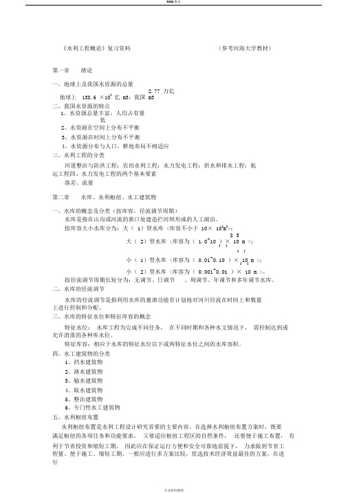 水利工程概论复习