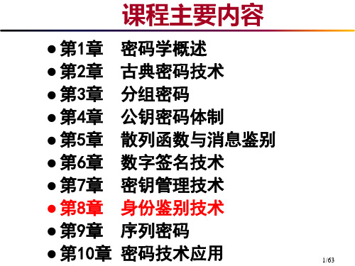 身份鉴别技术份鉴别技术