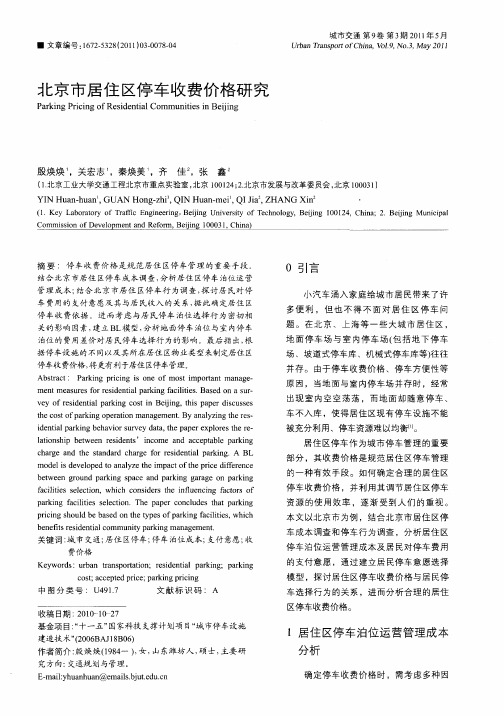 北京市居住区停车收费价格研究