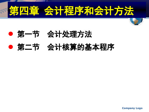 第4章  会计程序和会计方法  基础会计PPT课件