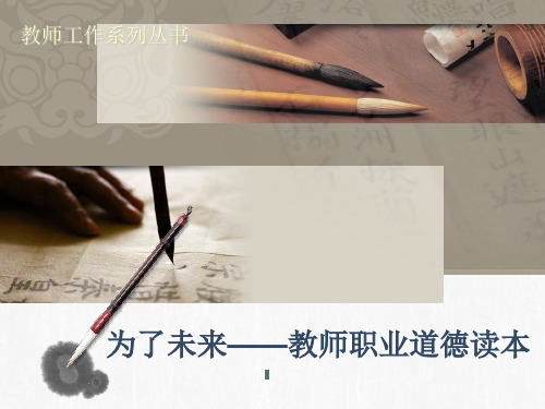 为了未来—教师职业道德读本(师范生分册)课件第5-6章