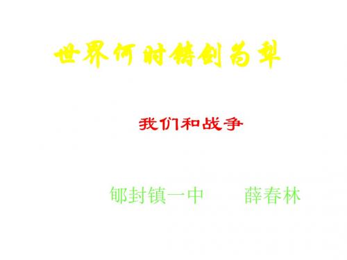 八年级语文世界何时铸剑为犁(教学课件201908)