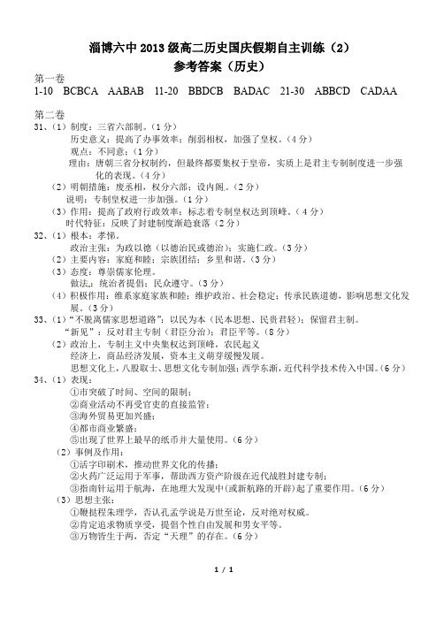 淄博六中2013级高二历史国庆假期自主训练(2)答案  1页