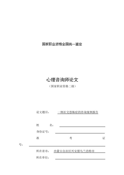 一例社交恐怖症的咨询案例报告