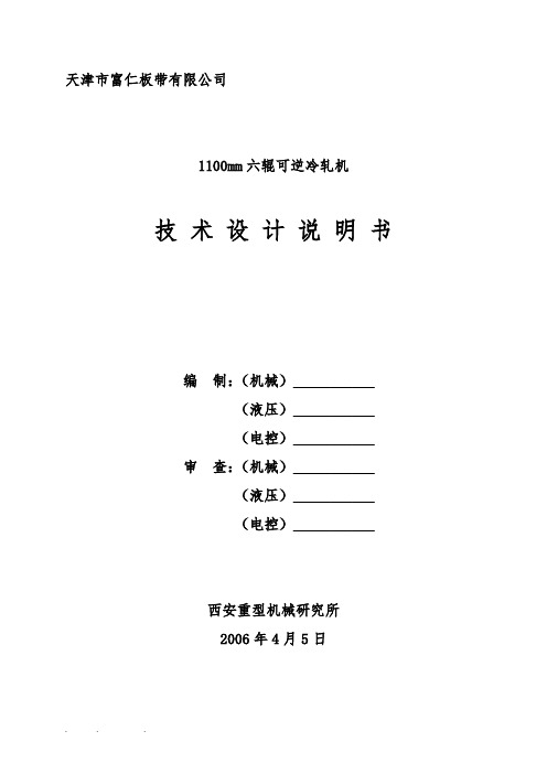1100轧机技术设计说明书