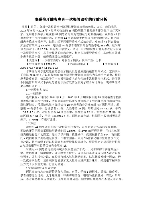 隐裂性牙髓炎患者一次根管治疗的疗效分析