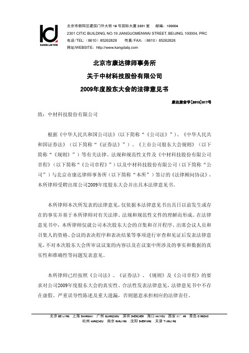 中材科技：2009年度股东大会的法律意见书 2010-04-10