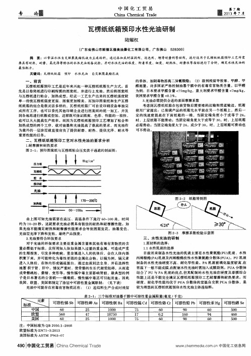 瓦楞纸纸箱预印水性光油研制
