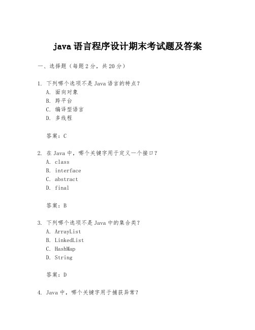 java语言程序设计期末考试题及答案