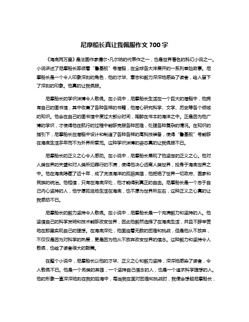 尼摩船长真让我佩服作文700字