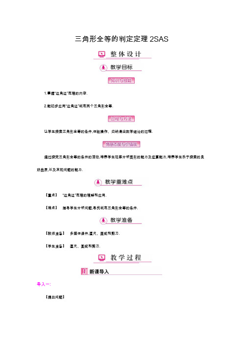 全等三角形的判定定理SAS