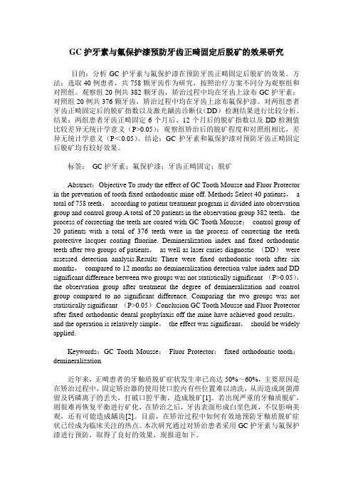 GC护牙素与氟保护漆预防牙齿正畸固定后脱矿的效果研究