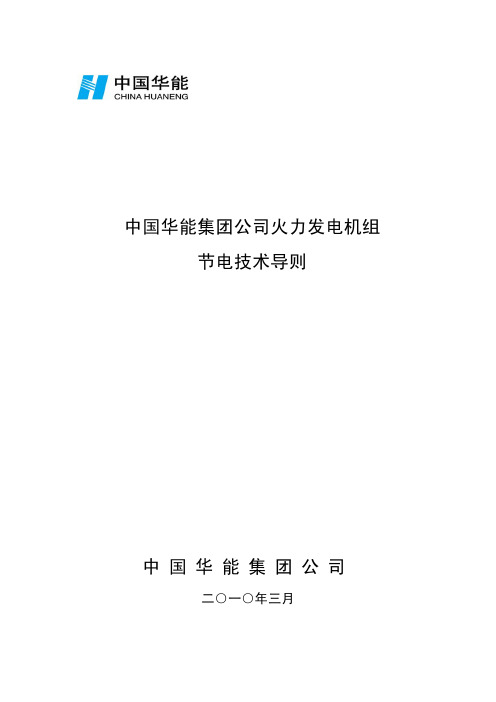 中国华能集团公司火电机组节电技术导则