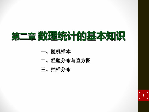 概率论和数理统计数理统计的基本知识