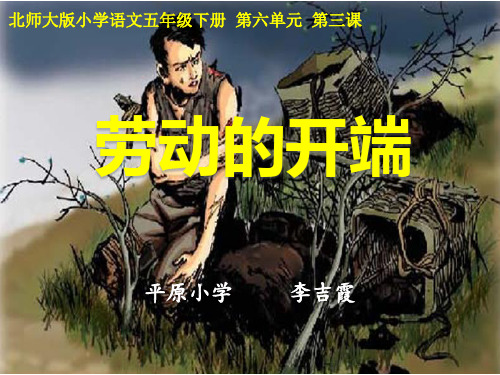区公开课《劳动的开端》