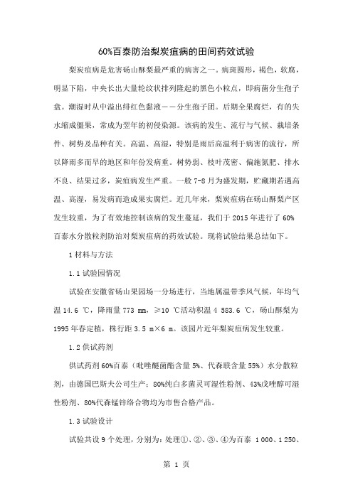 60%百泰防治梨炭疽病的田间药效试验3页