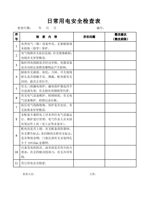 日常用电安全检查表