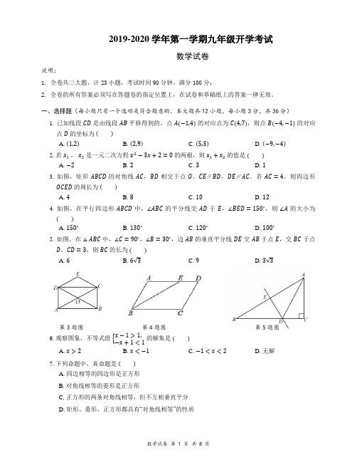 2019-2020学年第一学期九上数学开学考试试卷