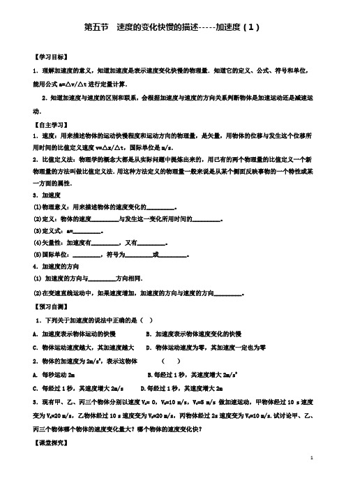 高中物理第一章第五节速度的变化快慢的描述加速度导学案新人教版必修