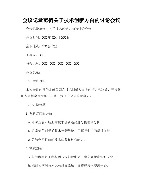 会议记录范例关于技术创新方向的讨论会议