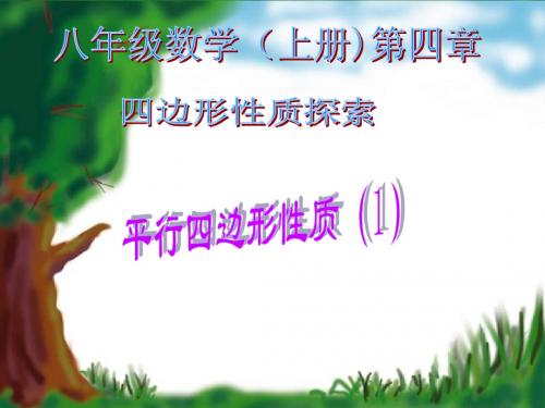 数学：4.1平行四边形的性质(1)课件(北师大版八年级上)