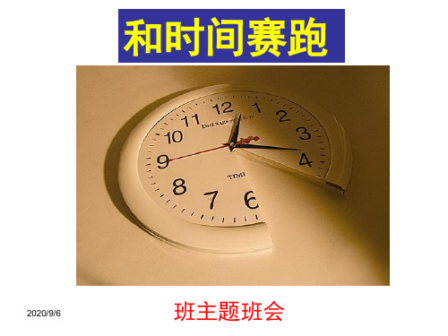 和时间赛跑_【优秀主题班会】公开课课件-绝对经典