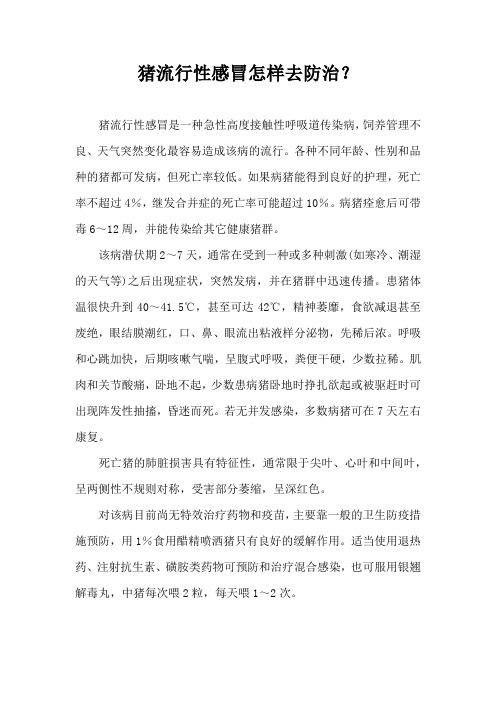 猪流行性感冒怎样去防治？
