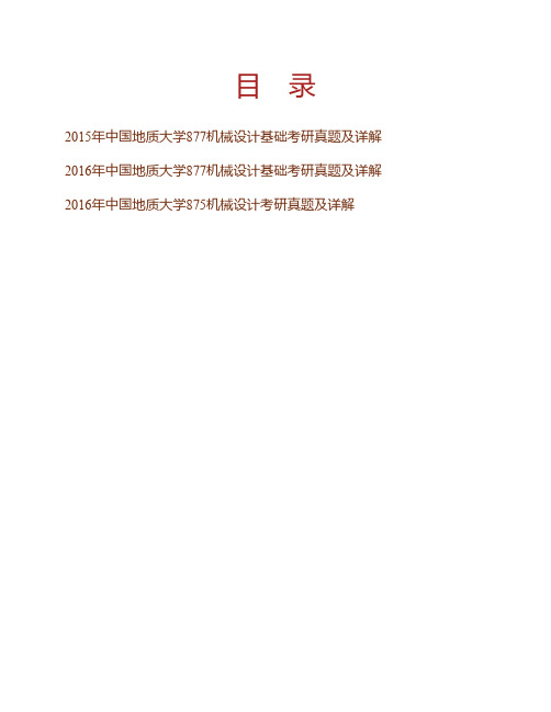 中国地质大学(武汉)机械与电子信息学院《875机械设计》历年考研真题及详解专业课考试试题